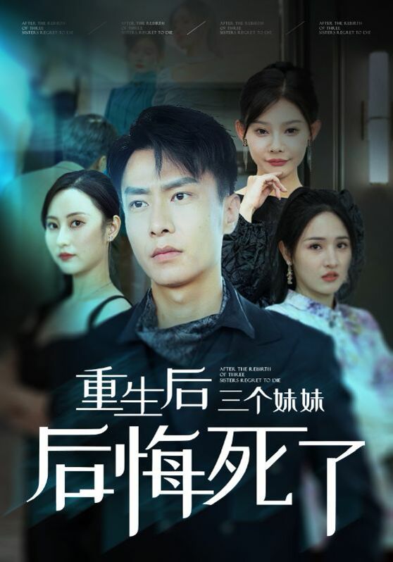 《重生后三个妹妹后悔死了》海报