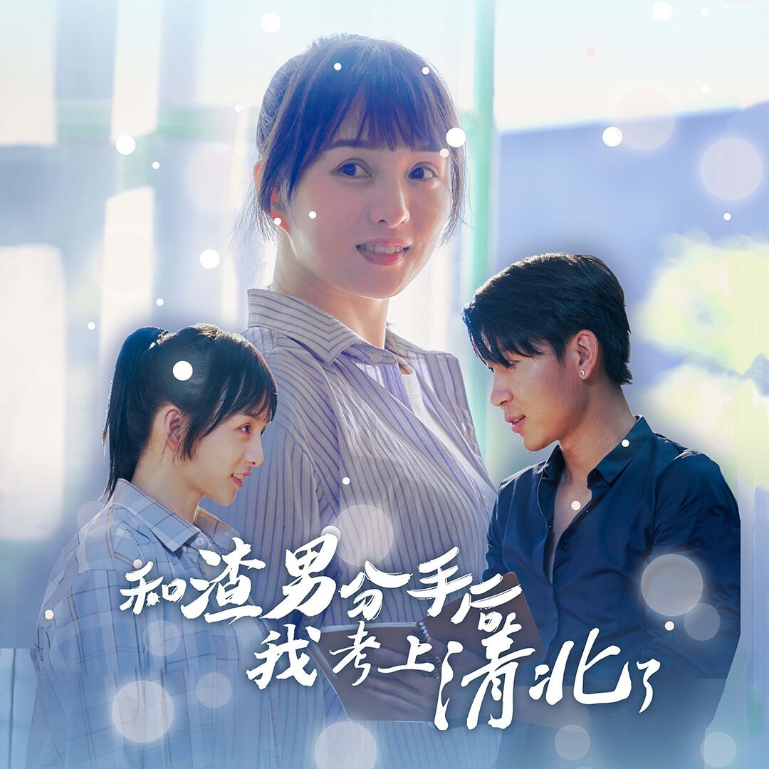 《和渣男分手后我考上了清北了》海报
