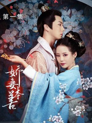 《娇妻本善》海报