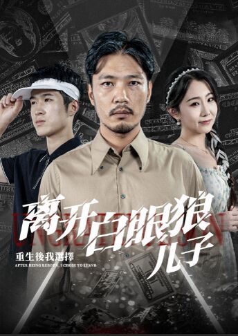 《重生后，我选择离开白眼狼儿子》海报