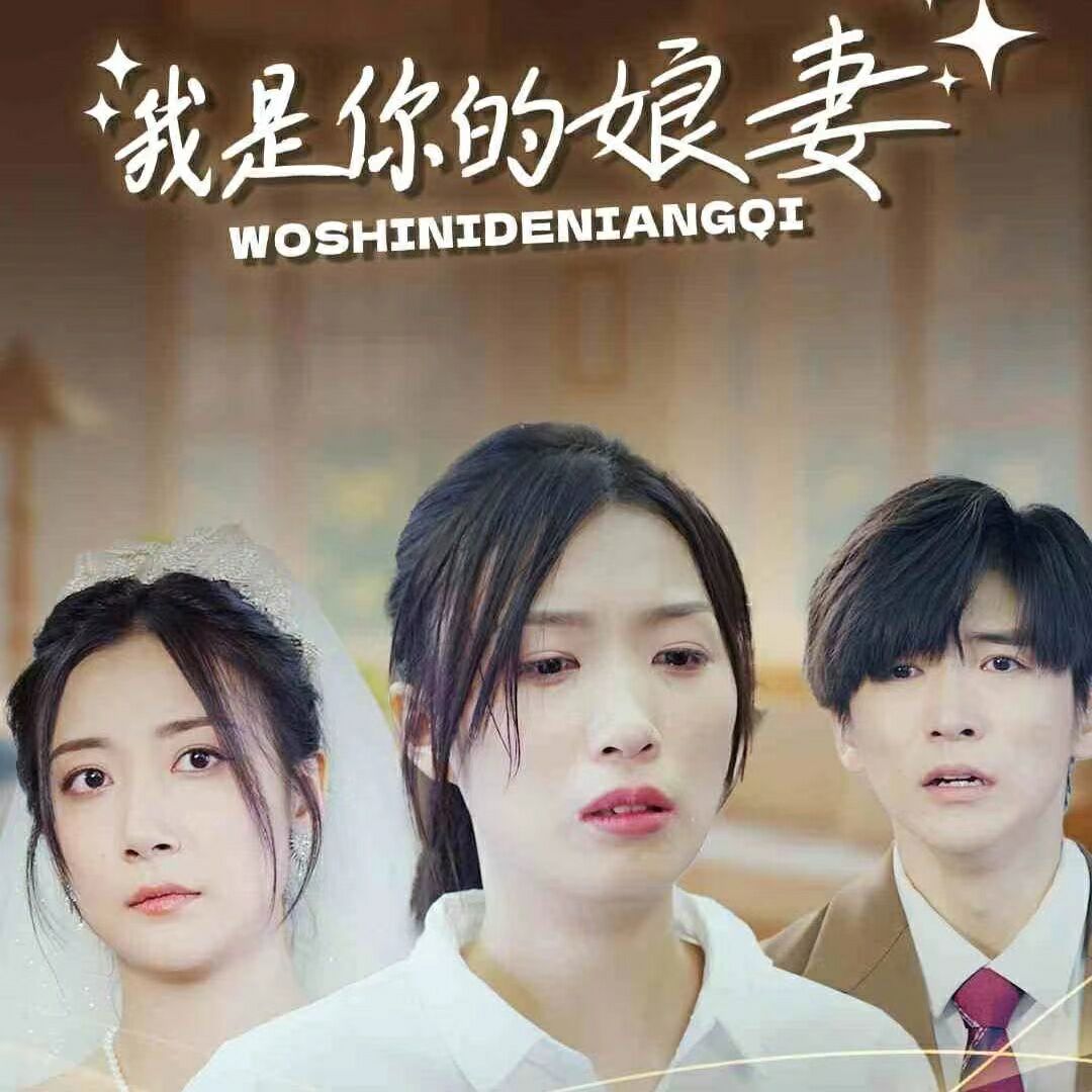 《我是你的娘妻》海报