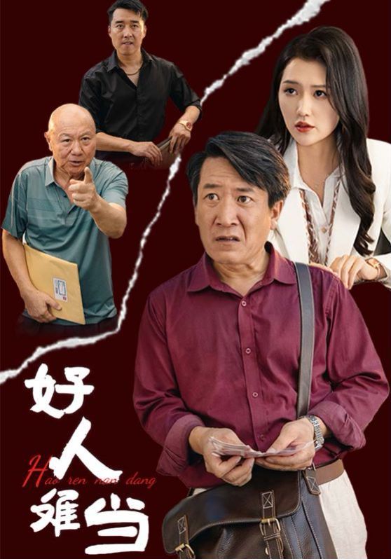 《好人难当》海报