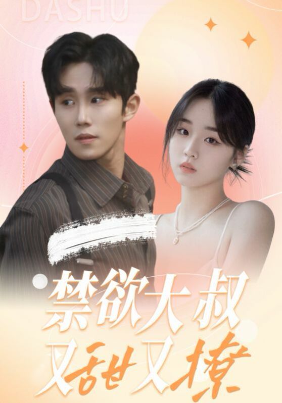 《禁欲大叔又甜又撩》海报