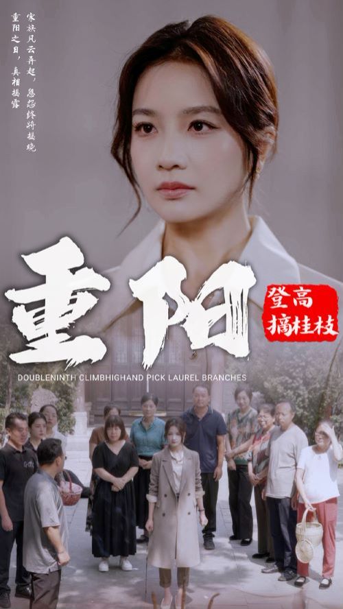 《重阳登高摘挂枝》海报