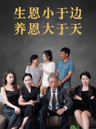 《生恩小于边养恩大于天》海报