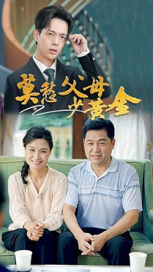 《莫愁父母少黄金》海报