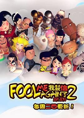 《我差点就信了第二季》海报