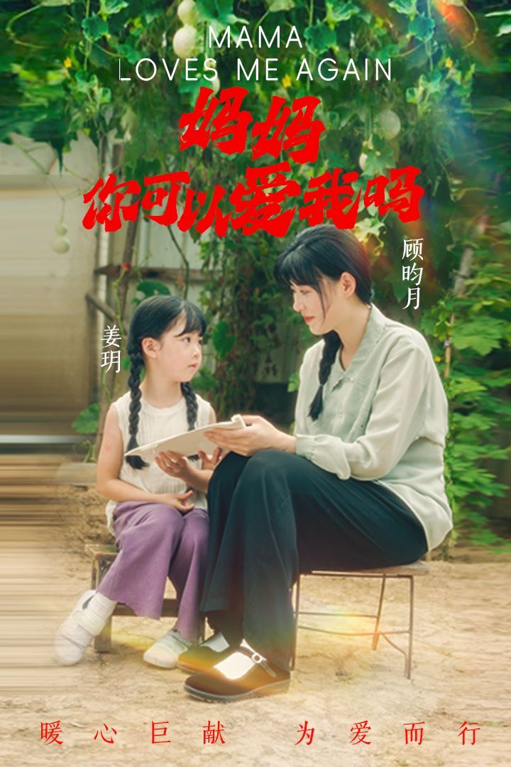 《妈妈，你可以爱我吗》海报