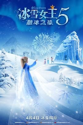 《冰雪女王5：融冰之战》海报