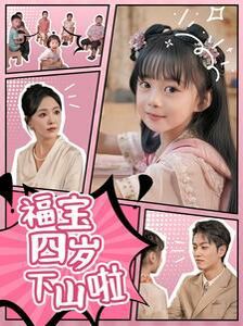 《福宝四岁下山啦》海报