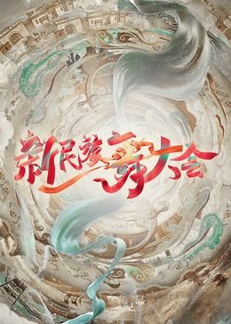 《新民族舞大会》海报