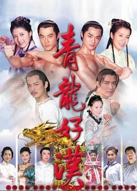 《青龙好汉》海报