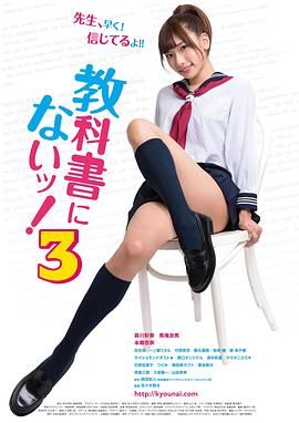 《教科书没教的事3》海报