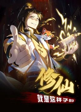 《修仙就是这样子的 动态漫画》海报