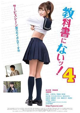 《教科书没教的事4》海报