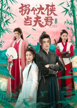 《拐个大侠当夫君》海报