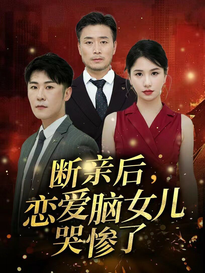 《断亲后，恋爱脑女儿哭惨了》海报