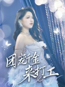 《团宠千金来打工（首富父母离婚后我依旧被宠上天）》海报
