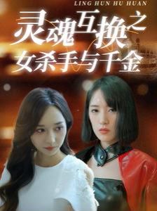 《灵魂互换之女杀手与千金》海报