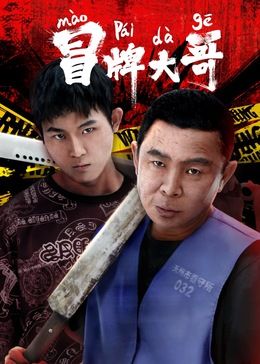 《冒牌大哥》海报