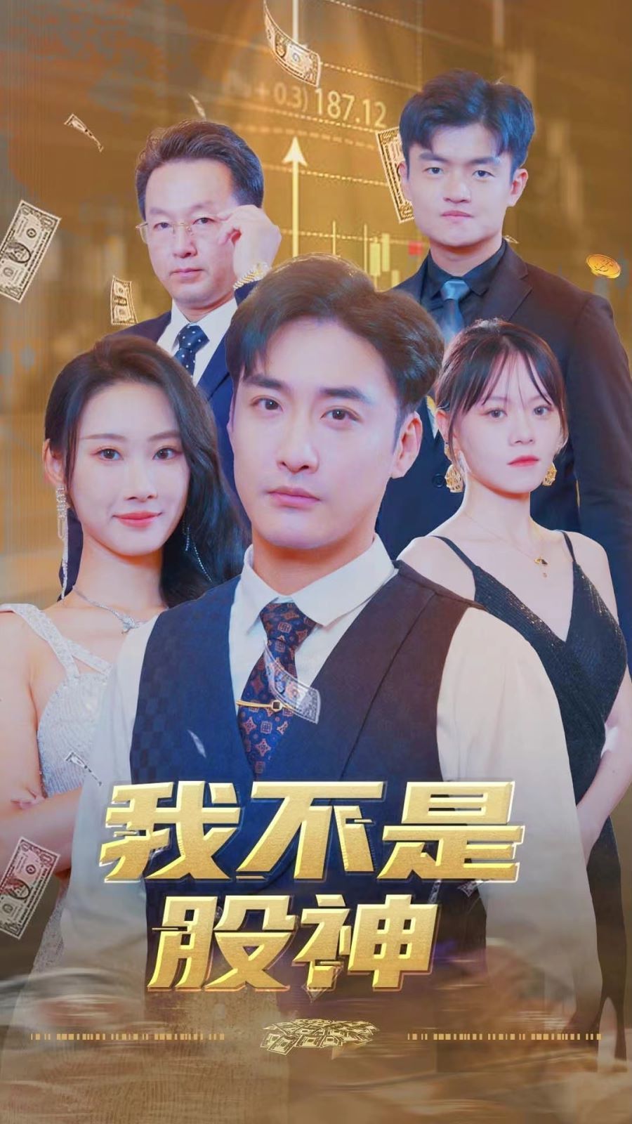 《我不是股神》海报