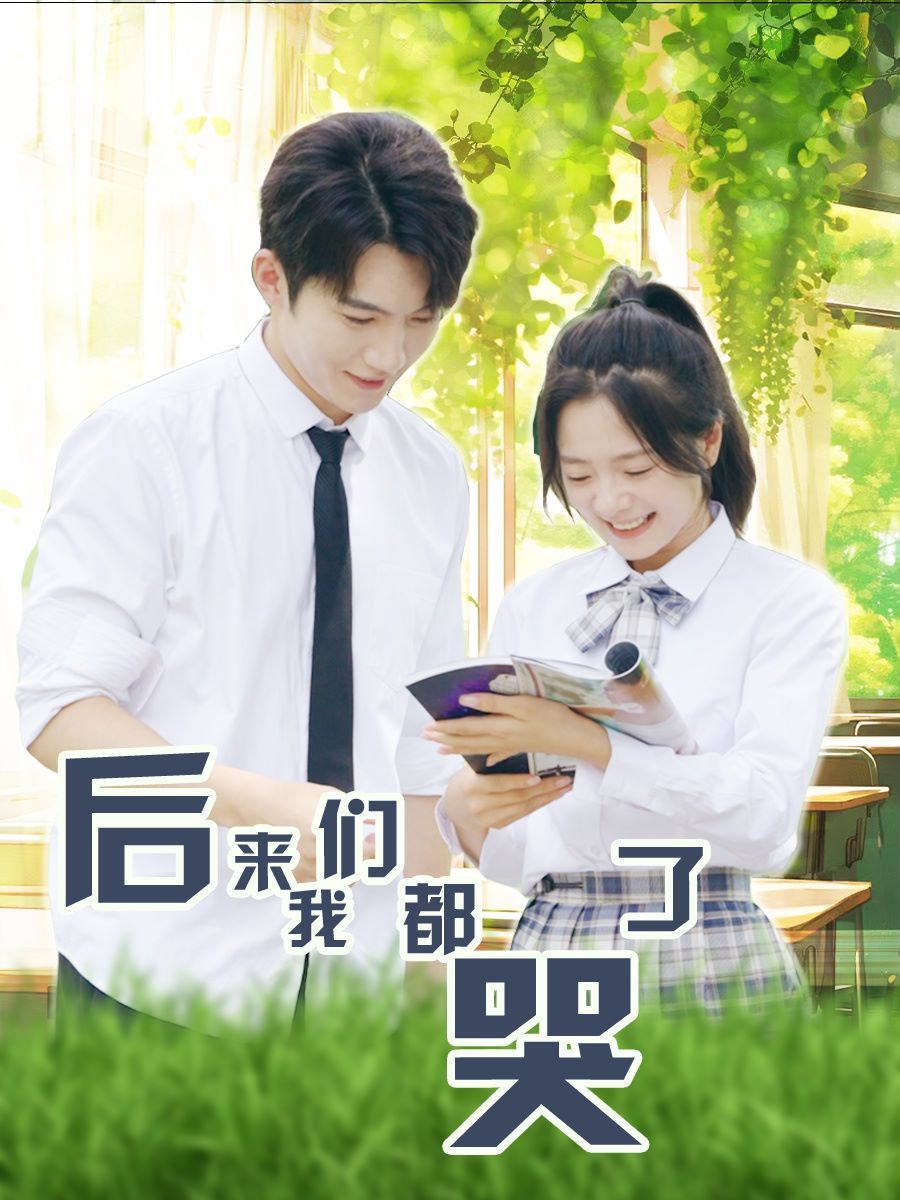 《后来我们都哭了》海报