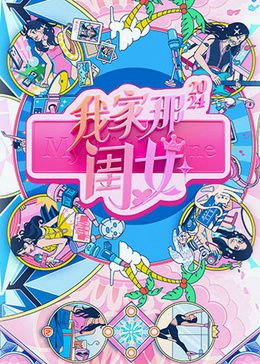 《我家那闺女2024》海报