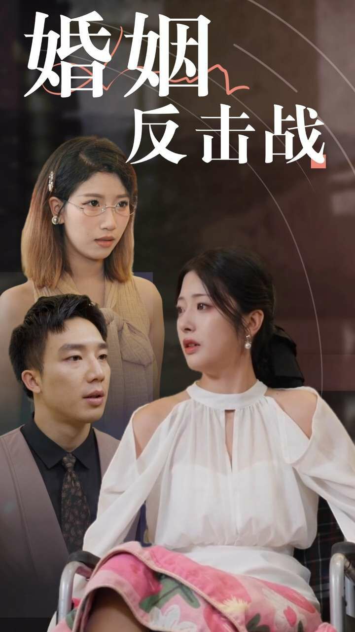 《婚姻反击战》海报
