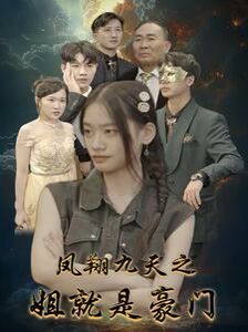 《凤翔九天之姐就是豪门》海报