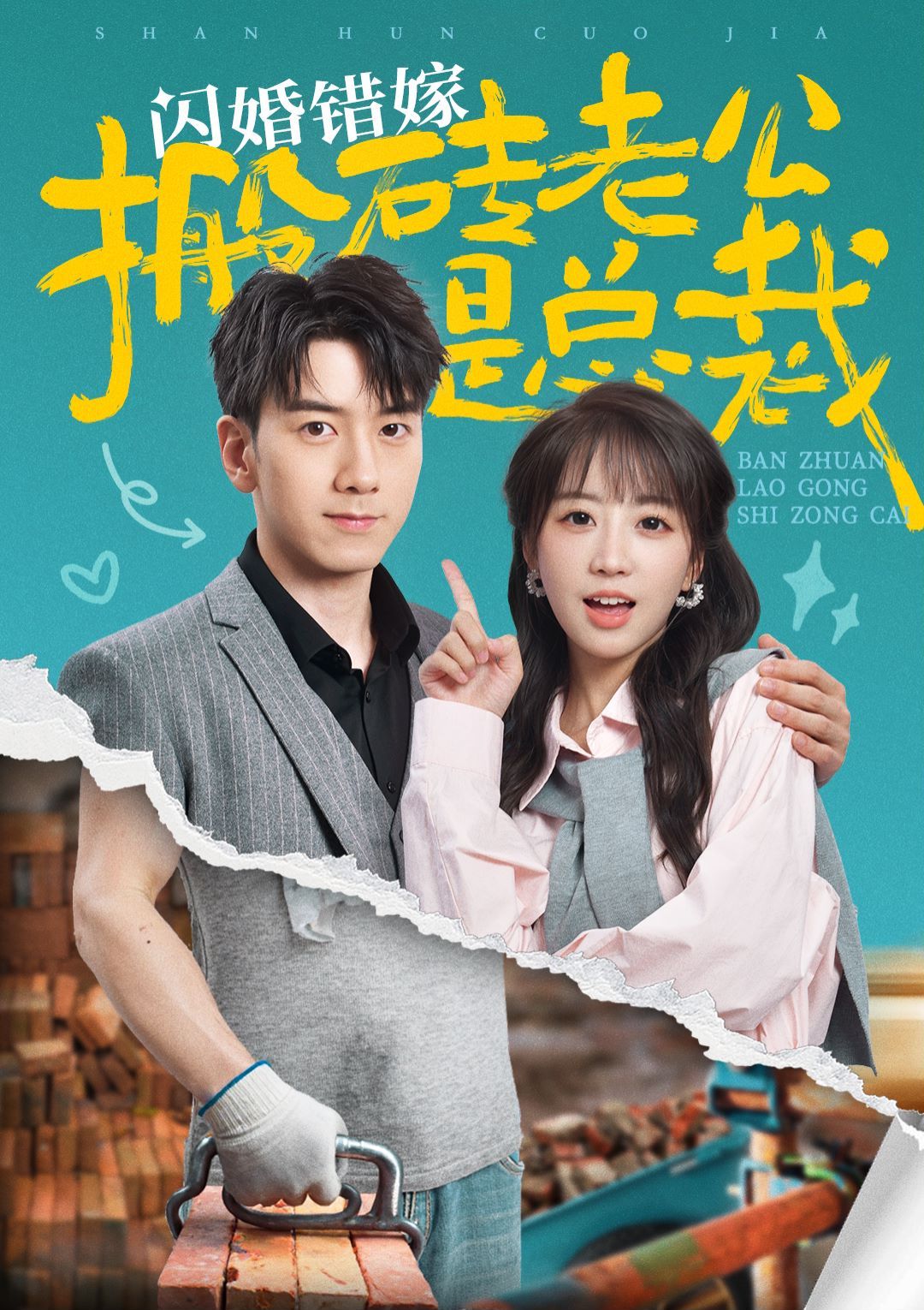 《闪婚错嫁搬砖老公是总裁》海报