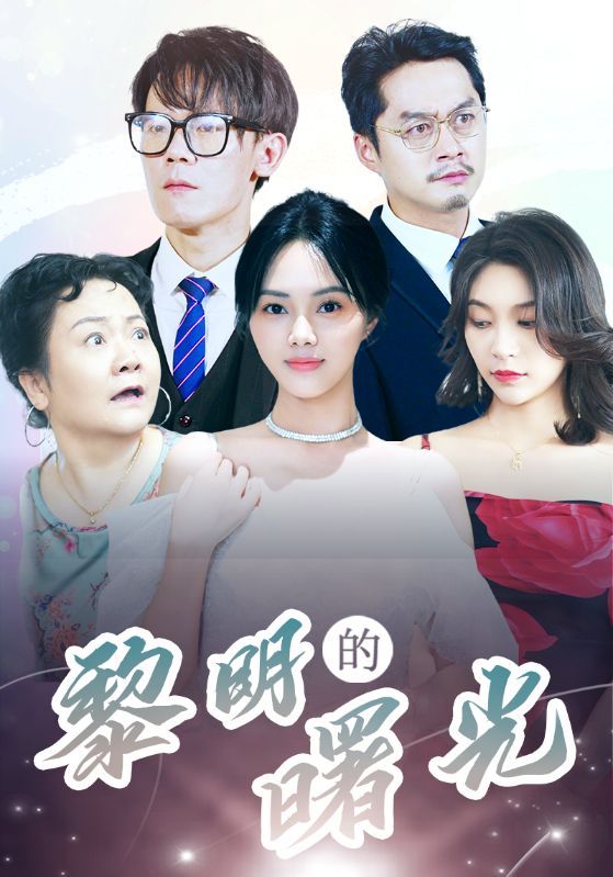 《黎明的曙光》海报