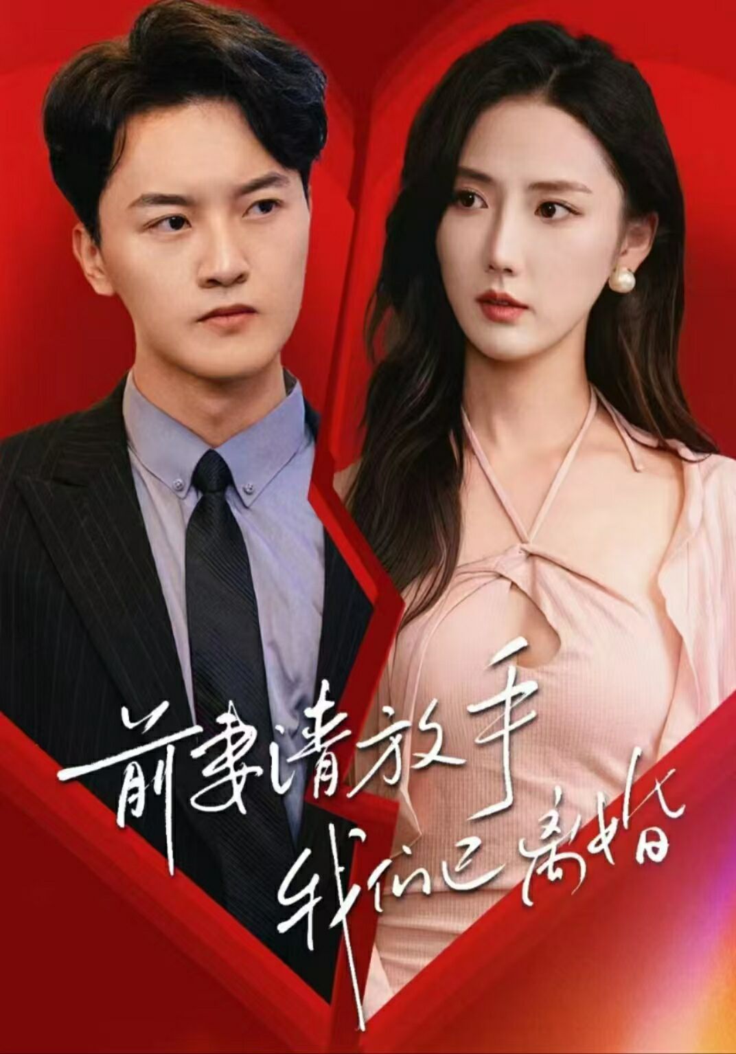 《前妻请放手，我们已离婚》海报