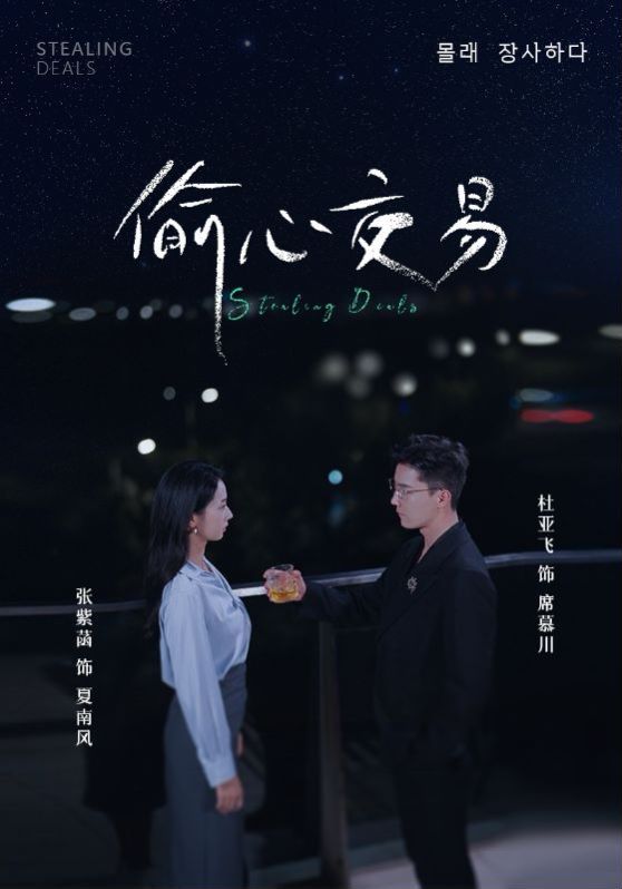 《偷心交易》海报
