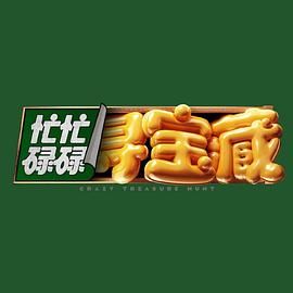 《忙忙碌碌寻宝藏》海报