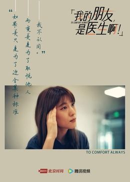 《我的朋友，是医生啊！》海报