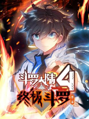 《斗罗大陆4终极斗罗 动态漫画 第二季》海报