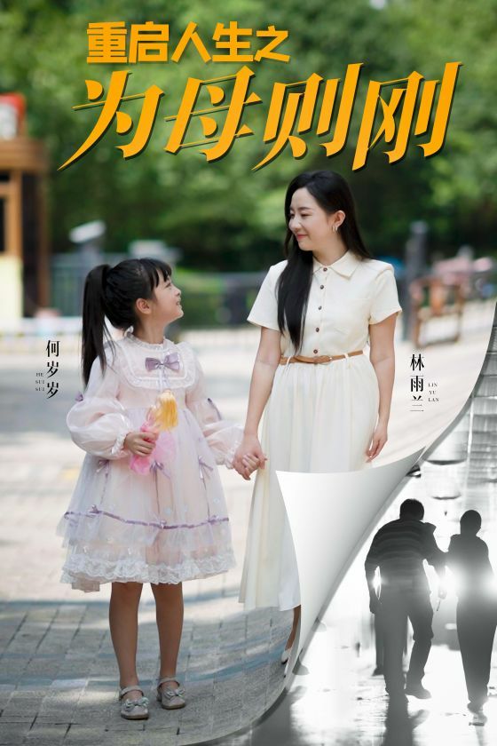 《重启人生之为母则刚》海报