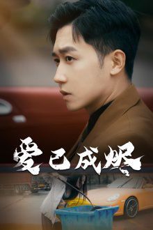 《爱已成烬》海报