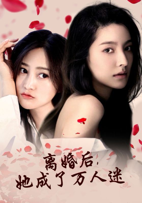 《离婚后，她成了万人迷》海报