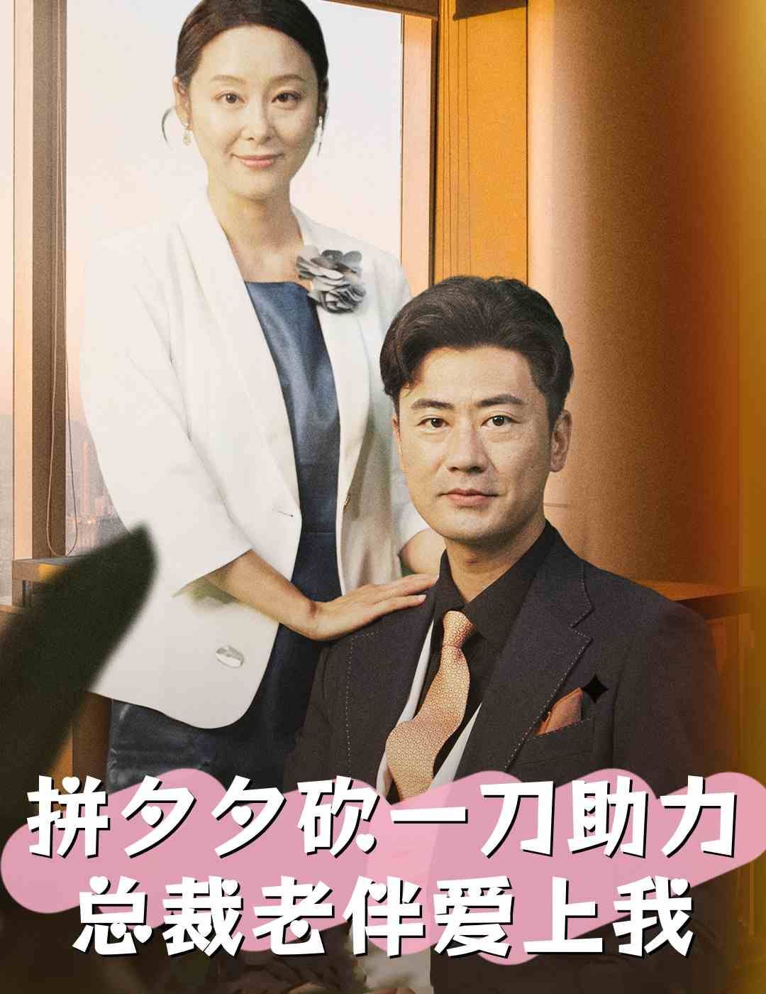 《拼夕夕砍一刀助力总裁老伴爱上我》海报