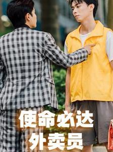 《使命必达外卖员》海报