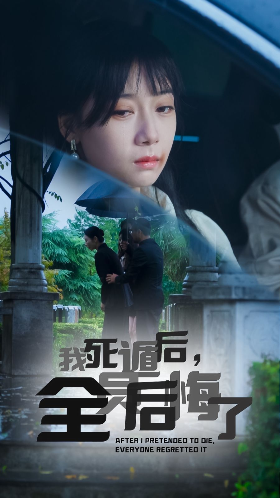 《我死遁后，全员后悔了》海报