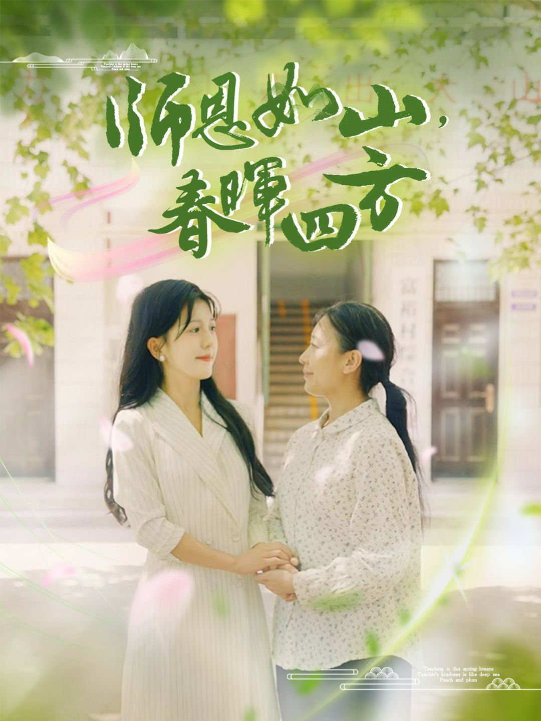 《师恩如山，春晖四方》海报