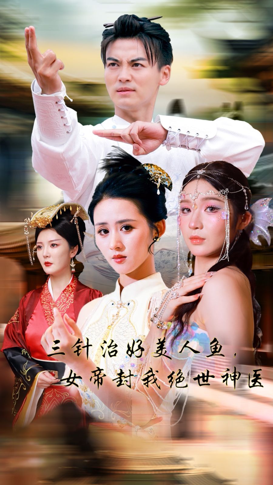 《三针治好美人鱼，女帝封我绝世神医》海报