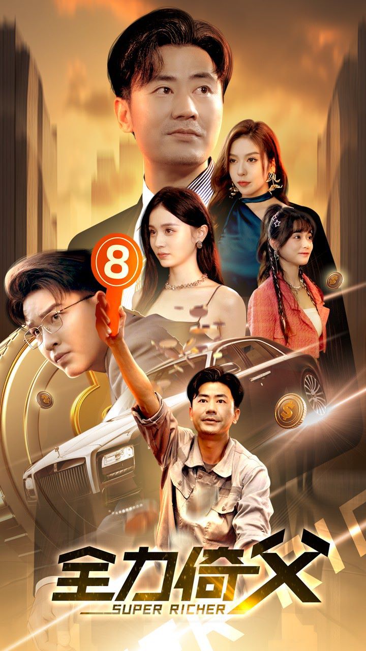 《全力倚父》海报