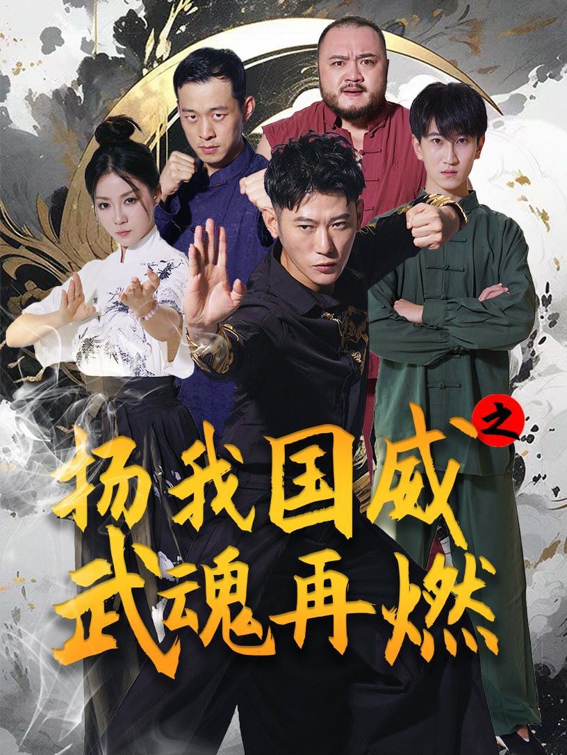 《扬我国威之武魂再燃》海报