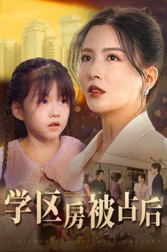 《学区房被占后》海报