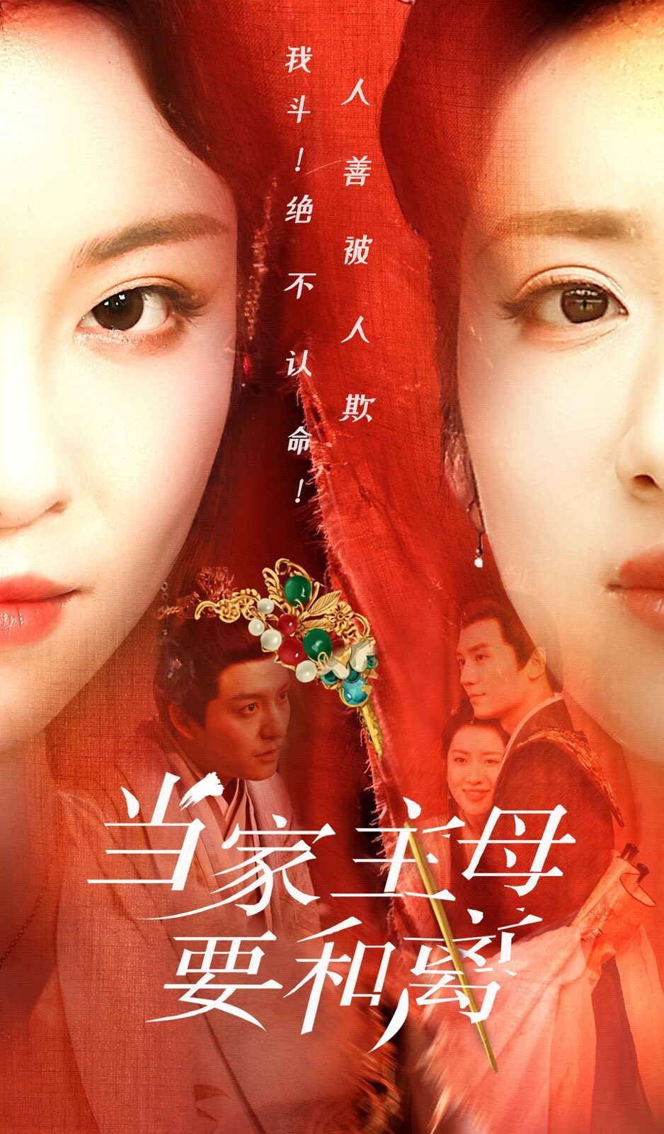 《当家主母要和离》海报