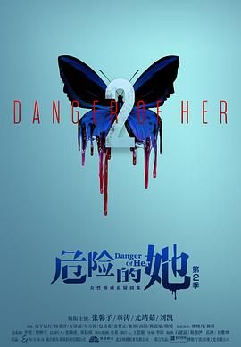 《危险的她 第二季》海报