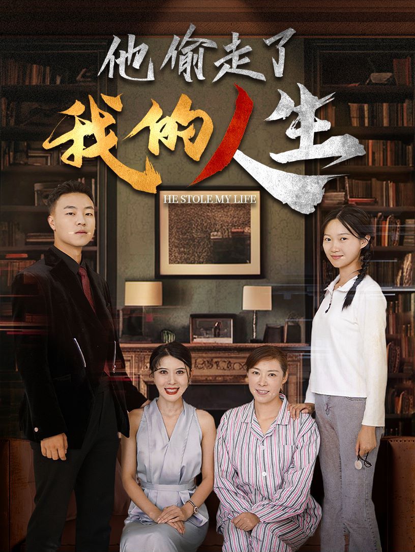 《他偷走了我的人生》海报